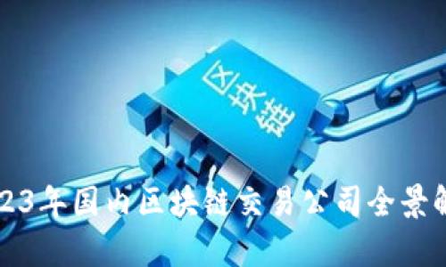 2023年国内区块链交易公司全景解析