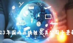 2023年国内区块链交易公司