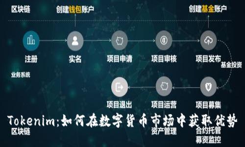 Tokenim：如何在数字货币市场中获取优势