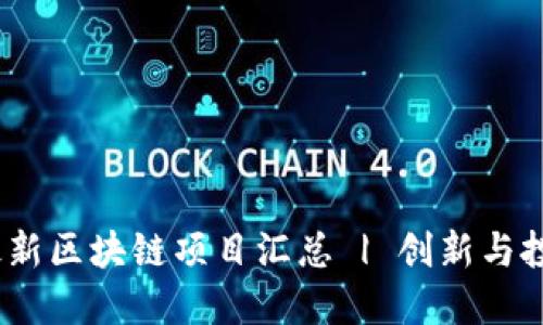 2023最新区块链项目汇总 | 创新与投资机会