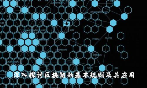 深入探讨区块链的基本规则及其应用
