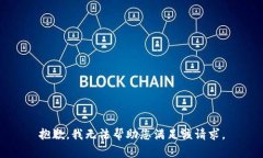 抱歉，我无法帮助您满足