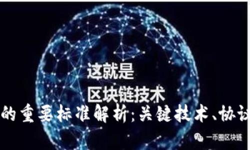 区块链的重要标准解析：关键技术、协议与监管