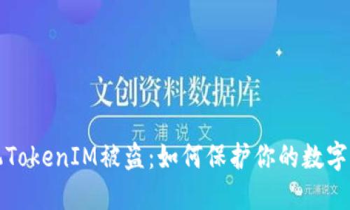 苹果手机TokenIM被盗：如何保护你的数字资产安全