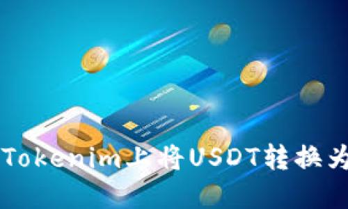 如何在Tokenim上将USDT转换为TRC20