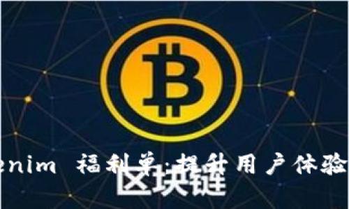深入解析Tokenim 福利单：提升用户体验与价值的秘密