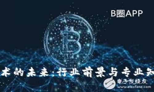 区块链技术的未来：行业前景与专业知识全解析