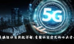 区块链社交新规详解：重