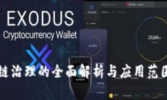 区块链治理的全面解析与