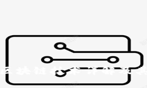 会计中的区块链技术详解及其应用类型