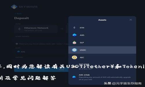 在此，我将提供对您问题的详细解答，同时为您解读有关USDT（Tether）和Tokenim之间的关系及其提取过程的内容。

USDT可以提到Tokenim吗？详细解析及常见问题解答
