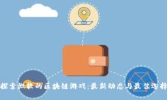 探索微软的区块链游戏：