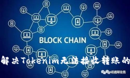 如何解决Tokenim无法接收转账的问题
