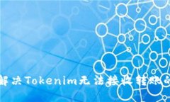 如何解决Tokenim无法接收转