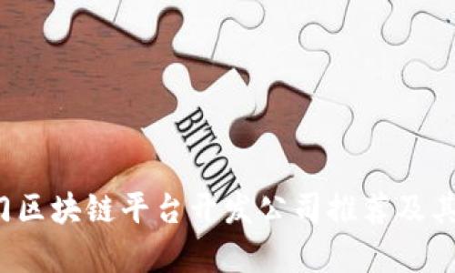 2023年热门区块链平台开发公司推荐及其影响力分析