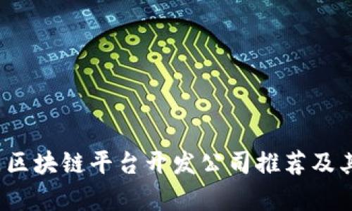 2023年热门区块链平台开发公司推荐及其影响力分析