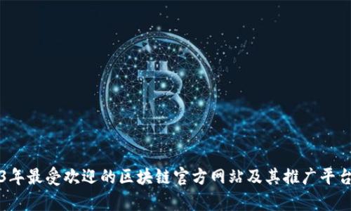 2023年最受欢迎的区块链官方网站及其推广平台分析