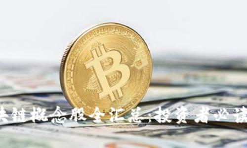 2023年区块链概念股全汇总：投资者必读的热门股票