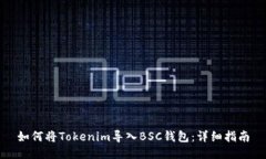 如何将Tokenim导入BSC钱包：