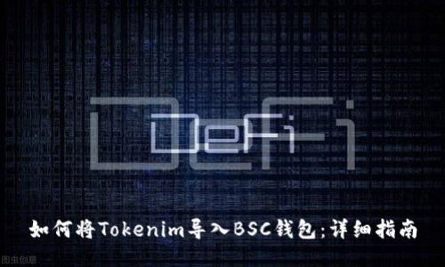 如何将Tokenim导入BSC钱包：详细指南