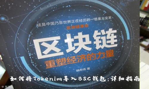 如何将Tokenim导入BSC钱包：详细指南
