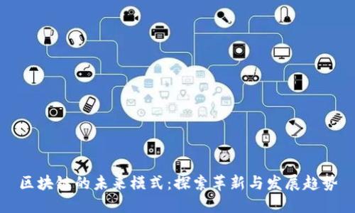 区块链的未来模式：探索革新与发展趋势