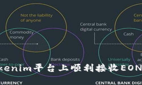 如何在Tokenim平台上顺利接收EON：全面指南