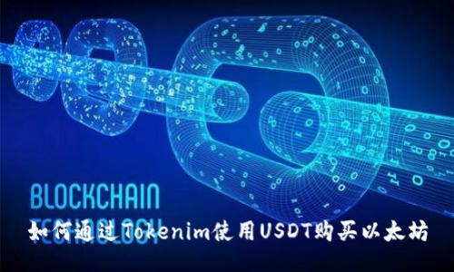 如何通过Tokenim使用USDT购买以太坊