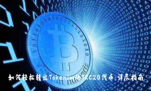如何轻松转出Tokenim的TRC20代币：详尽指南