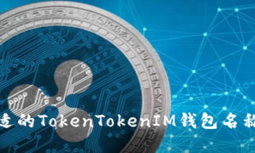 如何选择合适的TokenTokenIM钱包名称及其重要性