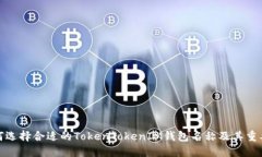 如何选择合适的TokenToken