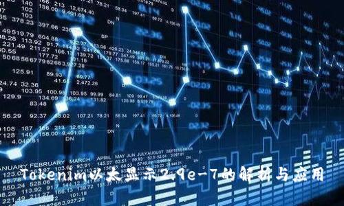 Tokenim以太显示2.9e-7的解析与应用