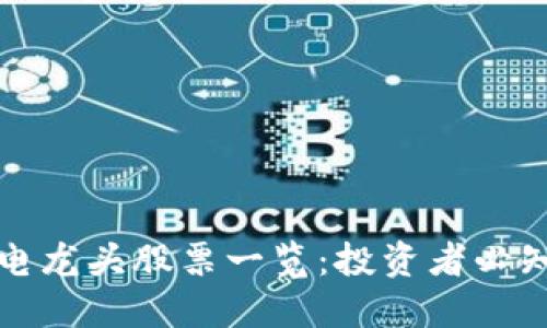 区块链充电龙头股票一览：投资者必知的潜力股