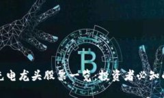 区块链充电龙头股票一览
