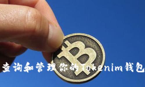 如何查询和管理你的Tokenim钱包余额
