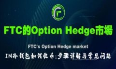 IM冷钱包如何收币：步骤详
