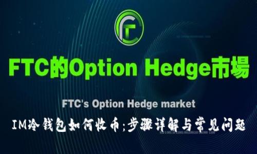 IM冷钱包如何收币：步骤详解与常见问题