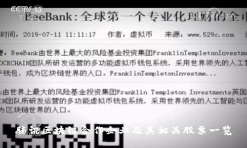 腾讯区块链合作企业及其相关股票一览