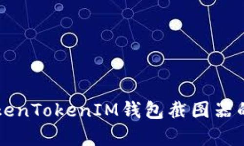 全面解析TokenTokenIM钱包截图器的生成与使用