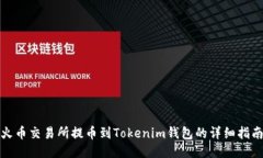 火币交易所提币到Tokenim钱