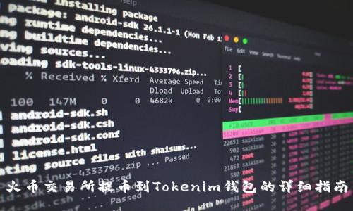 火币交易所提币到Tokenim钱包的详细指南