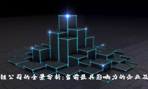 金融与区块链公司的全景分析：当前最具影响力的企业及其创新模式
