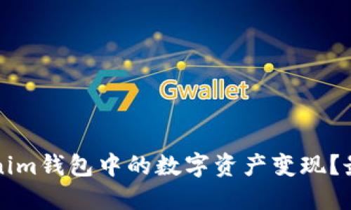 如何将Tokenim钱包中的数字资产变现？最全面的指南