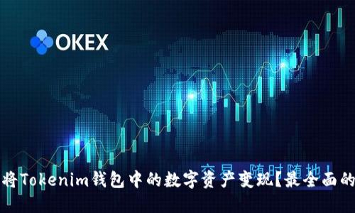 如何将Tokenim钱包中的数字资产变现？最全面的指南