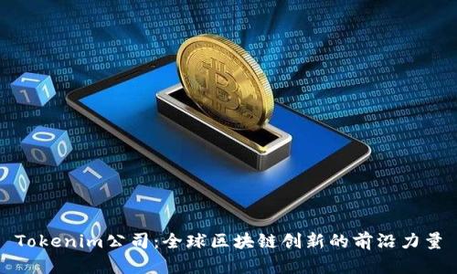 Tokenim公司：全球区块链创新的前沿力量