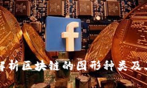 全面解析区块链的图形种类及其应用