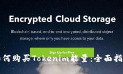 如何购买Tokenim能量：全面