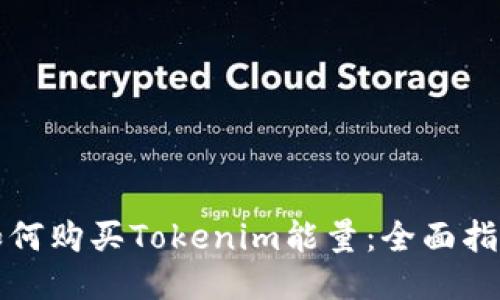 如何购买Tokenim能量：全面指南