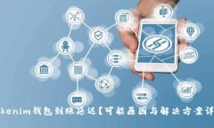 Tokenim钱包到账延迟？可能