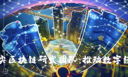 探秘韩国顶尖区块链研发团队：推动数字经济的新力量